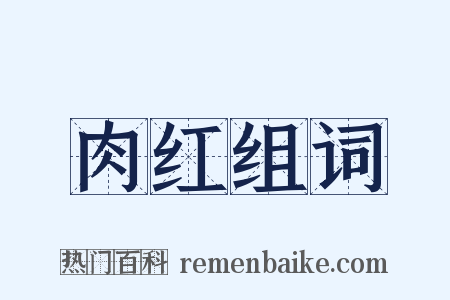 肉红组词是什么意思的图片